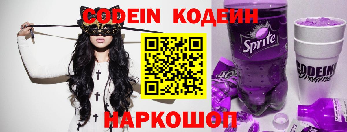 Кодеин напиток Lean (лин)  Вход с VPN  Кузнецк 
