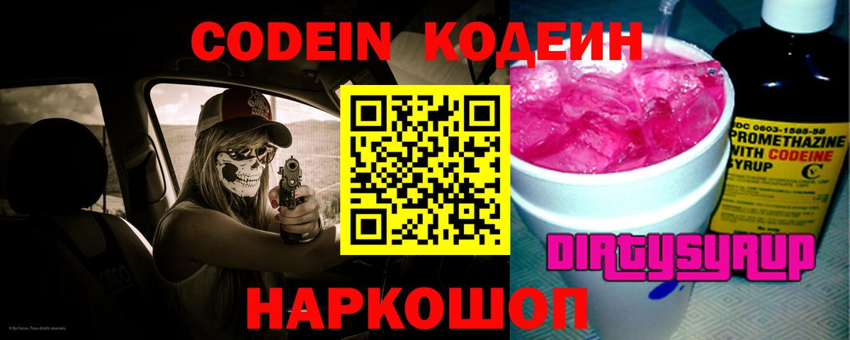 Codein Purple Drank Кузнецк